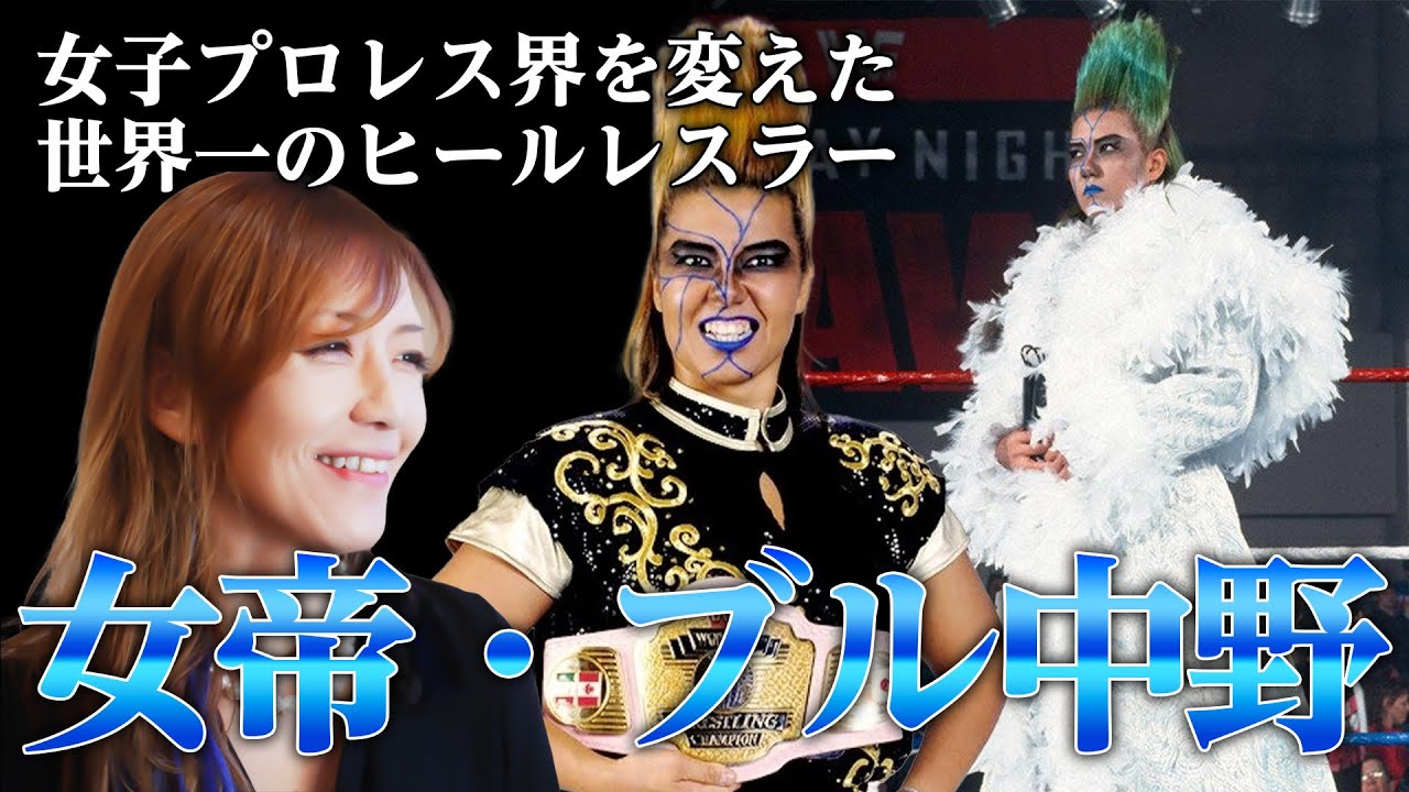 【再アップ】世界の女帝・ブル中野#プロレス #全日本女子プロレス #格闘技 #極悪女王