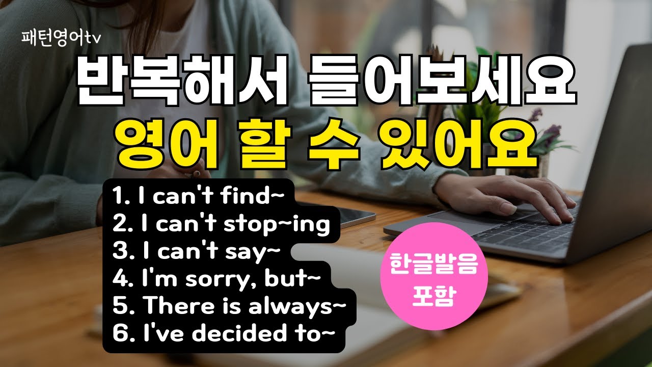 #84 반복해서 들어보세요 영어 할 수 있어요 | 패턴영어 30문장 | 영어회화 | 생활영어