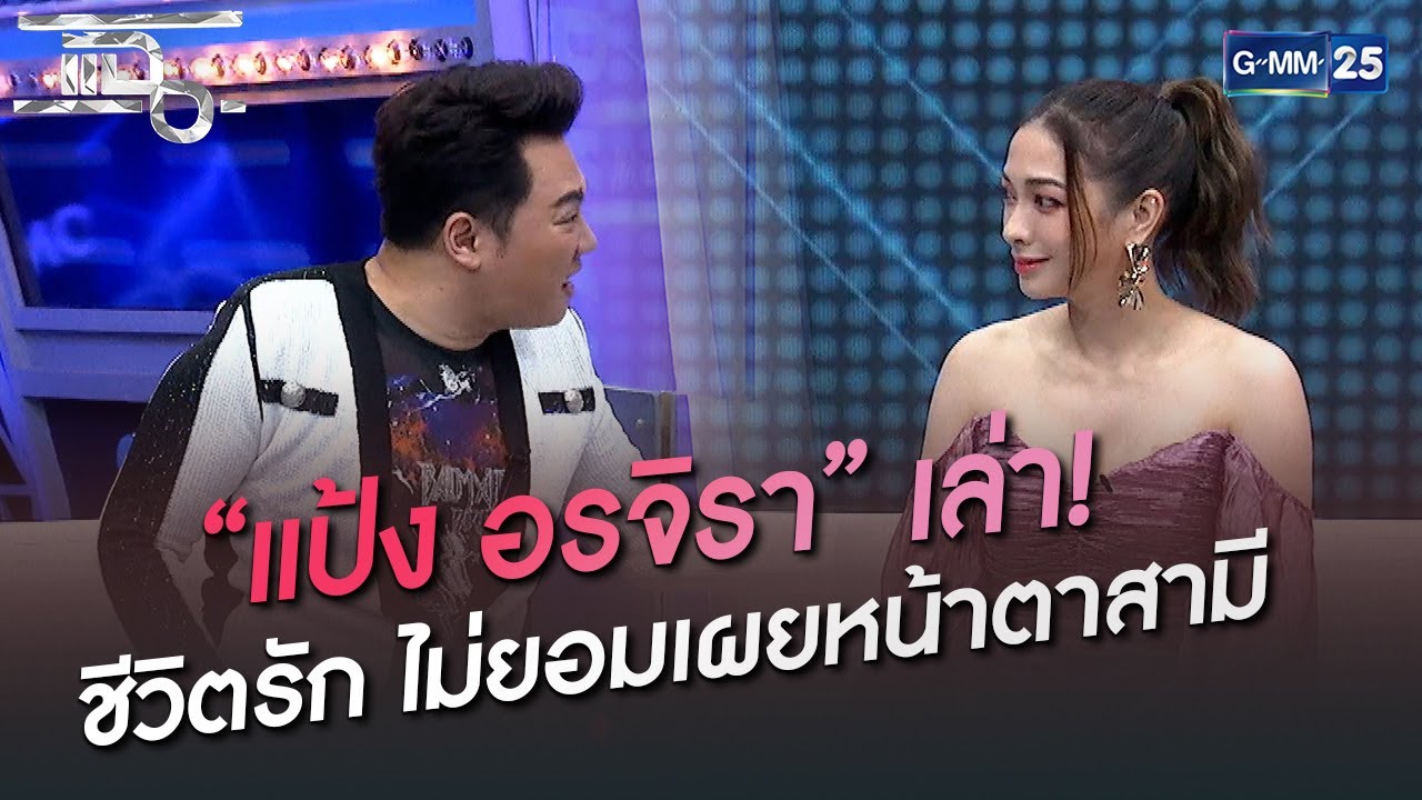 “แป้ง อรจิรา” เล่า! ชีวิตรัก ไม่ยอมเผยหน้าตาสามี | HIGHLIGHT | แฉ 13 มิ.ย. 65 | GMM25