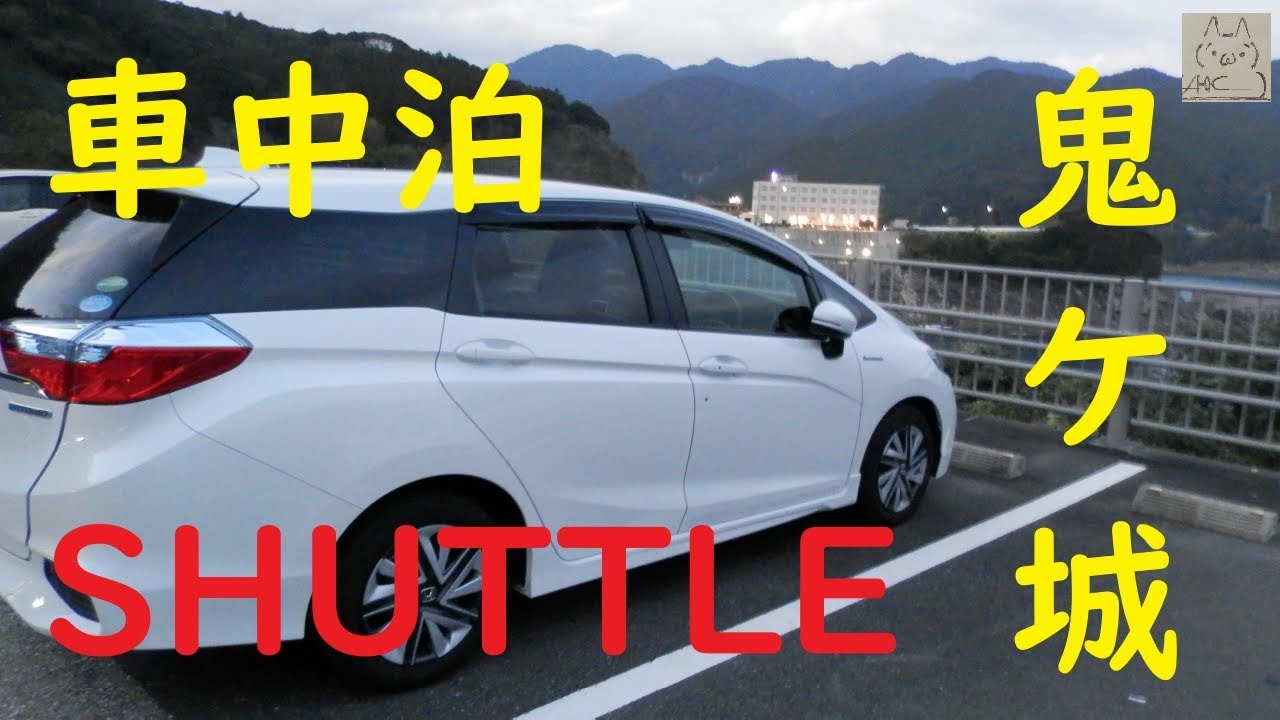 シャトルで車中泊　(&acute;・&omega;・`) 鬼ケ城　Onigajyo