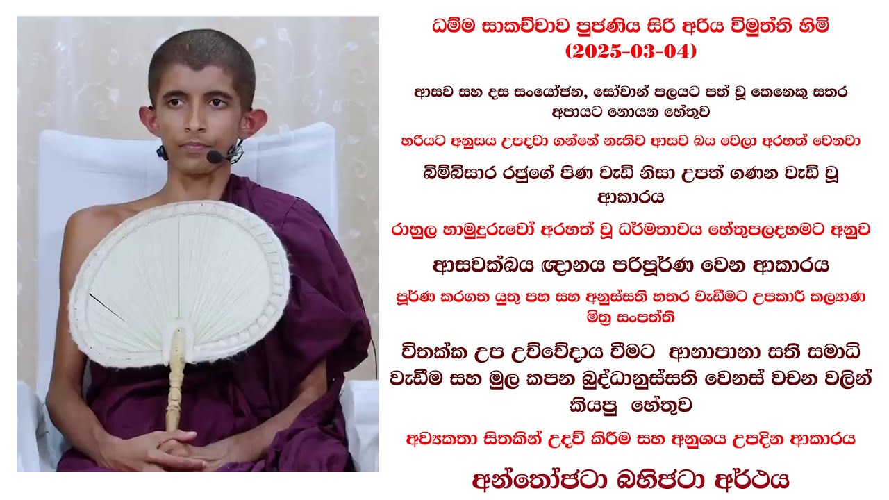 ධම්ම සාකච්චාව පුජණිය සිරි අරිය විමුත්ති හිමි (2025-03-04)