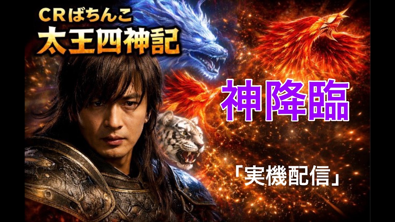 【実機配信】ＣＲ太王四神記：四神覚醒の瞬間を見逃すな！#パチンコ #shorts #太王四神記