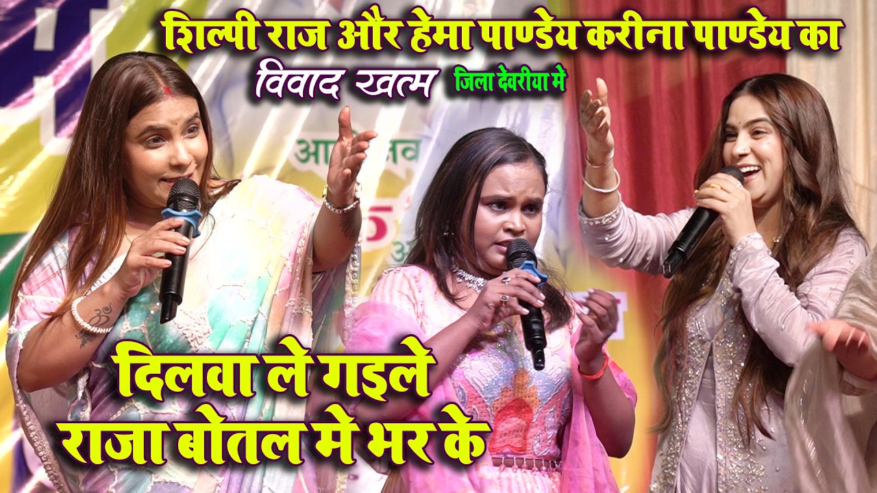 दिलवा ले गइले राजा बोतल में भर के | Hema Pandey Kareena Pandey Shilpi Raj stage program Song 2026