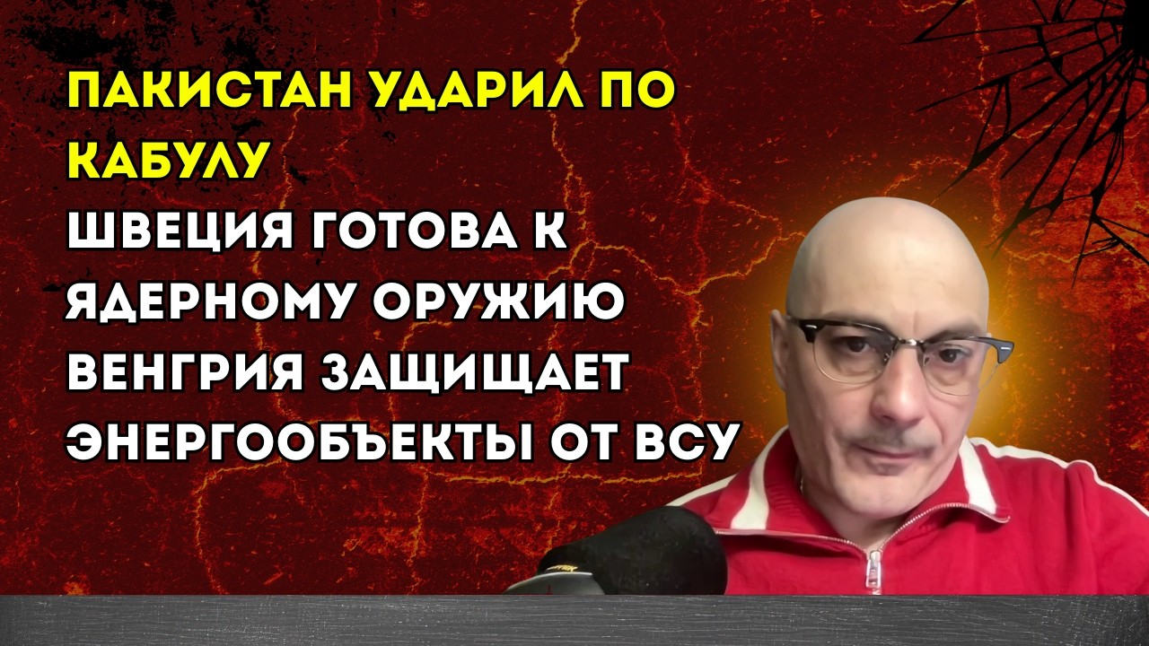 Гаспарян 28.02.2026 – Пакистан ударил по Кабулу, Швеция готова к ядерному оружию