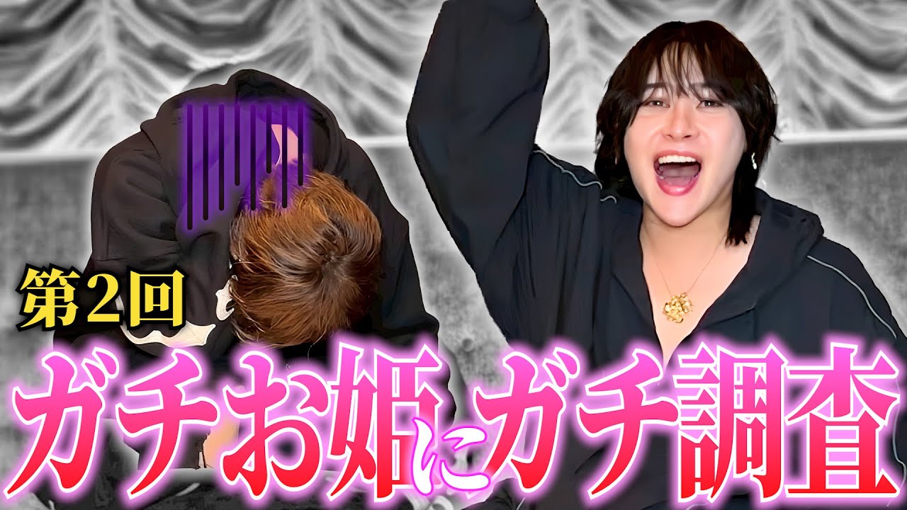 【暴露】炎上ホストに姫のガチ意見ぶっ刺さりまくったwww【匿名姫アンケート第2弾】
