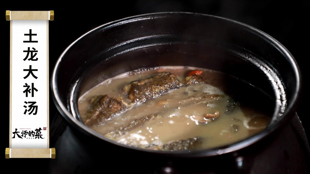 【大師的菜·土龍大補湯】開眼界！閩南第一大補湯，滋補養身難得好料！