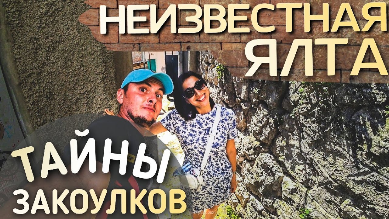 ЯЛТА НЕТУРИСТИЧЕСКАЯ. Старый Дерекой. Экскурсия с гидом по улицам Ялты 2021