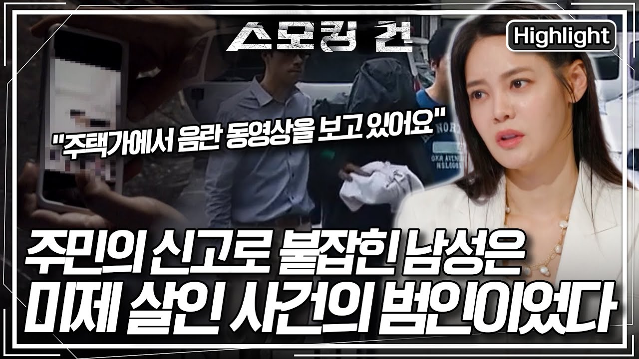 [스모킹건2 EP. 99-1] 8년 전 살해된 피해자의 신분증을 길에서 주웠다?! 좀도둑인줄만 알았던 남성의 충격젹인 정체는? KBS 250617 방송