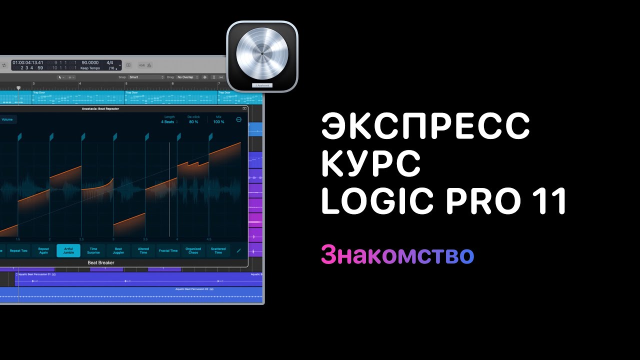 Экспресс курс Logic Pro 11. Урок 1 &mdash; Знакомство [ Logic Pro Help]