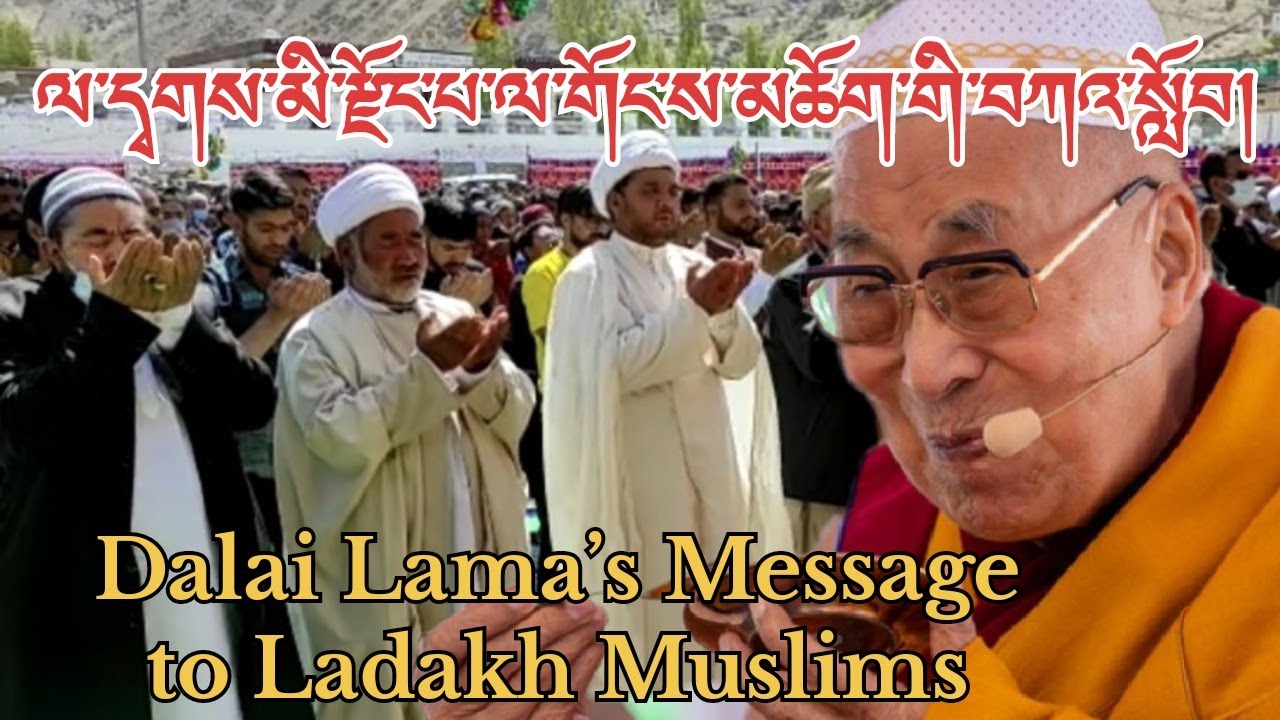 གོང་ས་མཆོག་གིས་ལ་དྭགས་མི་རྫོང་པ་ལ་བཀའ་སློབ།HH Dalai Lama’s Special Advice to Ladakh Muslim Community