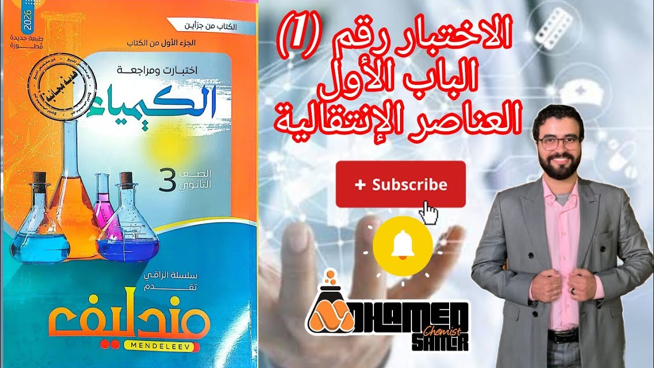 حل اختبار رقم (1) الباب الأول العناصر الانتقالية من كتاب مندليف كيمياء مراجعة نهائية 2026