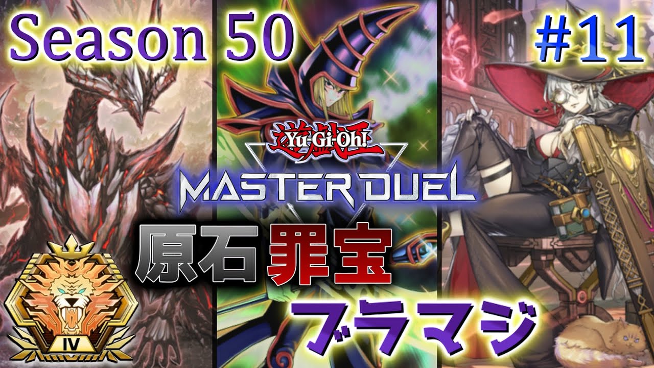 【原石罪宝ブラマジ】ランク戦 Season50 マスター4～ #11【遊戯王マスターデュエル】