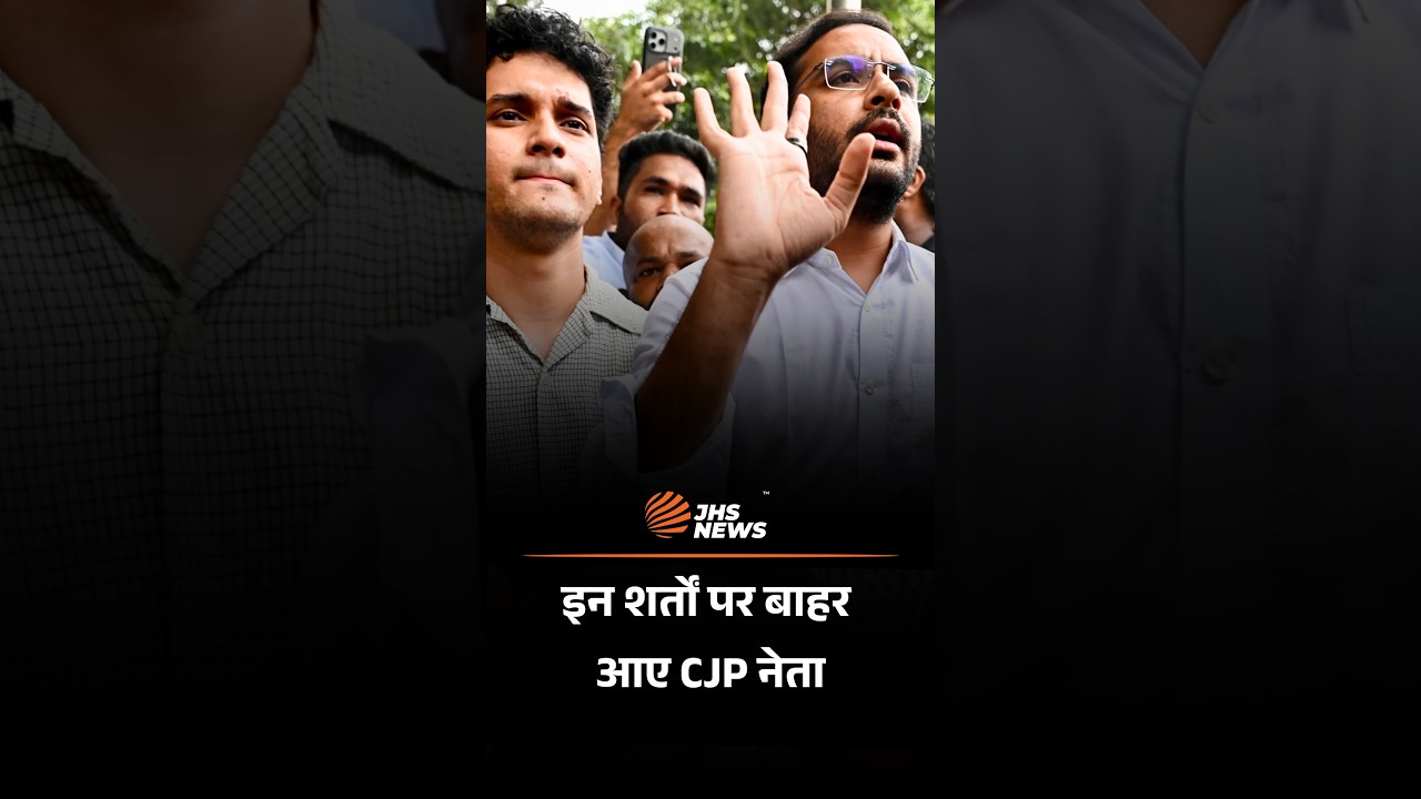 CJP के सौरव दास और आशुतोष रांका किन शर्तों पर जेल से आए बाहर? | Jantar Mantar Case | JHS News