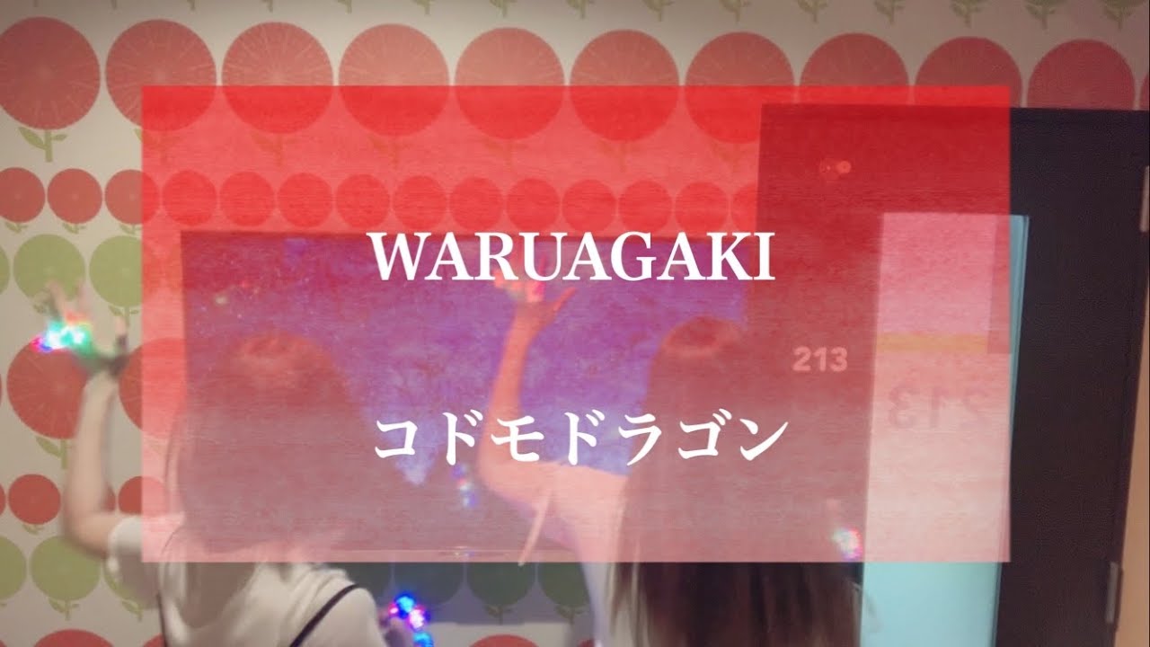 WARUAGAKI / コドモドラゴン