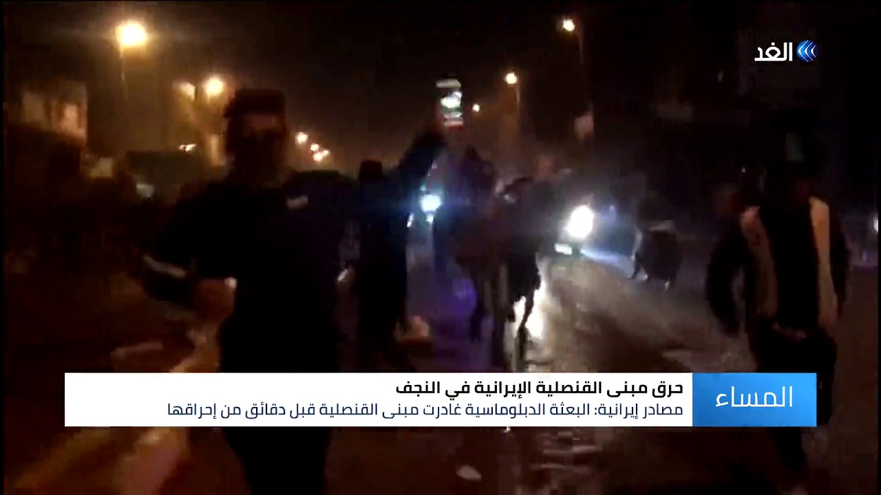 العراق | حرق القنصلية الإيرانية في النجف وإعلان حظر التجول بالمدينة