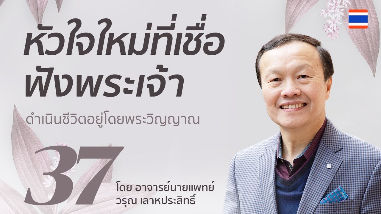37/60 หัวใจใหม่ที่เชื่อฟังพระเจ้า - ดำเนินชีวิตอยู่โดยพระวิญญาณ