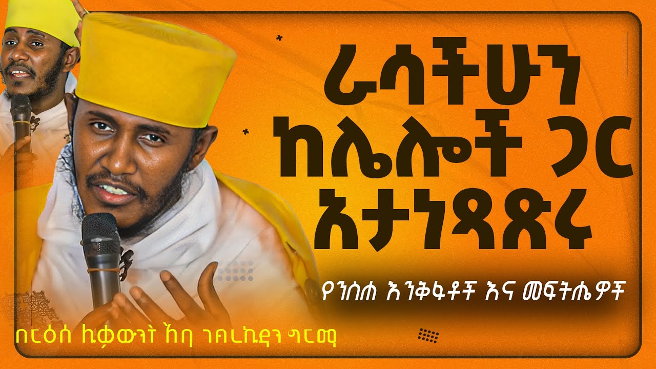 || እጅግ ጥዑም ስብከት || በርእሰ ሊቃውንት የኔታ አባ ገብረኪዳን ግርማ Aba Gebrekidan Girma New sibket #tmh
