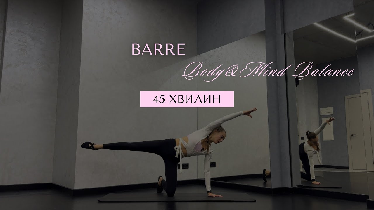 BARRE | підтягнуті сідниці та стрункі ноги | мʼязи кору | функціональне тренування 