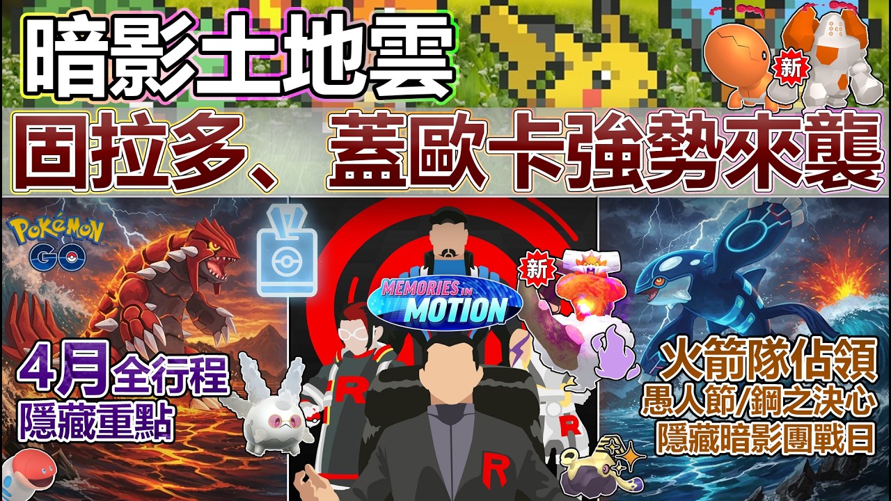 【Pok&eacute;mon GO】火箭隊大舉入侵、暗影土地雲強勢登場！4月全活動行程與隱藏重點！(隱藏暗影團戰日/愚人節驚喜或驚嚇/雙係霸主固蓋回歸/超極巨御三家歸來/沙包蛇、拖拖蚓釋出/鋼之決心等活動亮點！)