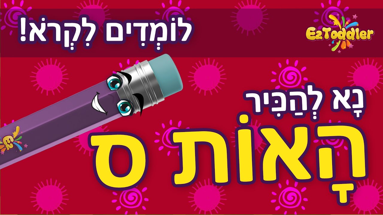 האות ס - לימוד האות ס ותרגול צליל פותח 👦 הכרת האותיות בעברית 📖 ראשית קריאה