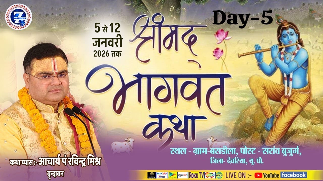 D- live || Day - 5 || श्रीमद्भागवत कथा || पं रविंद्र कृष्ण शास्त्री जी महाराज || Seven Wonders Tv