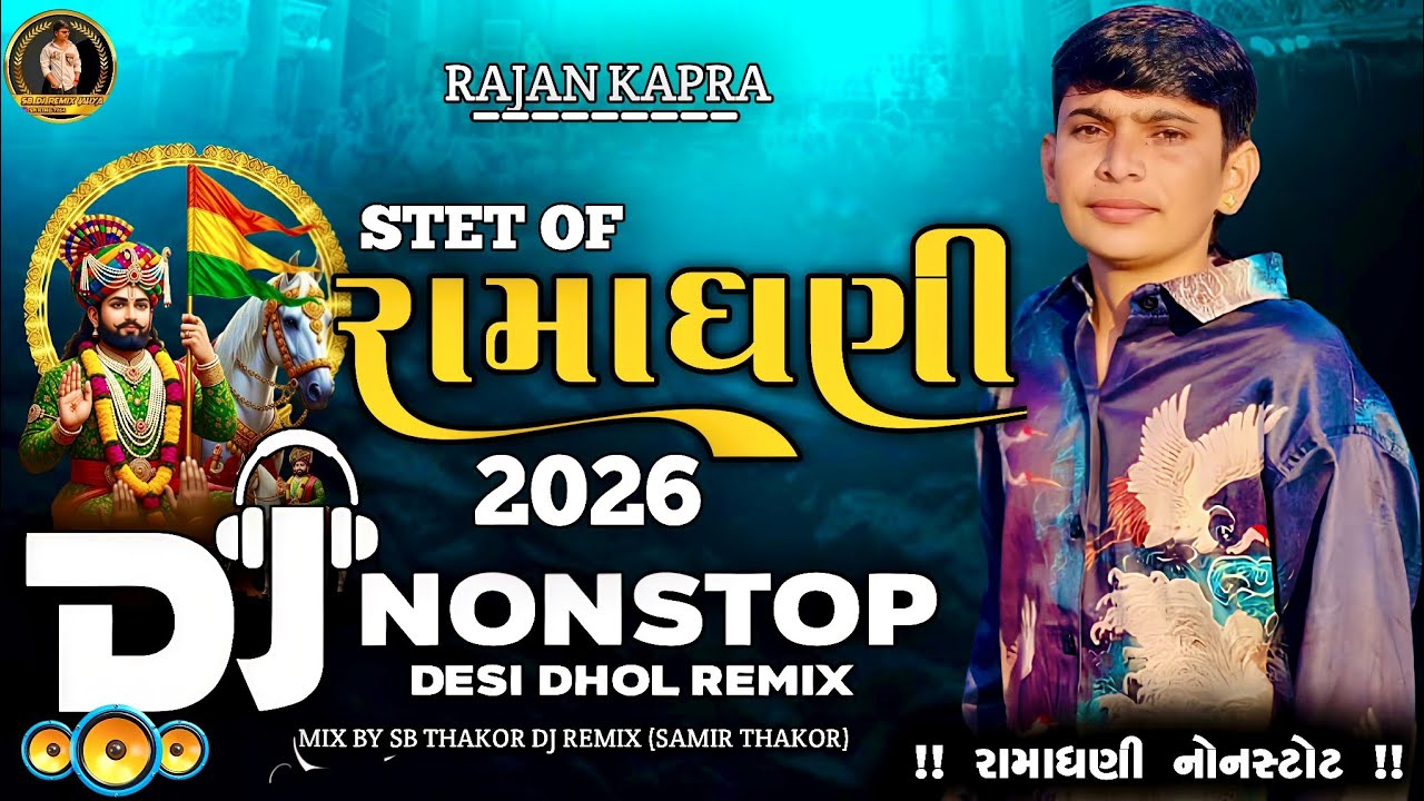 રામાધણી NonStop Dj Remix Gujarati Treding 2026 Rajan Kapra #viral #djremix 