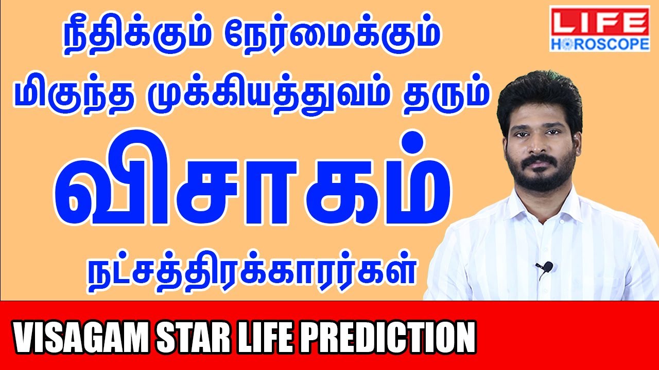 𝗩𝗶𝘀𝗮𝗴𝗮𝗺 𝗡𝗮𝘁𝗰𝗵𝗮𝘁𝗵𝗶𝗿𝗮𝗺 | விசாகம் நட்சத்திரம் பலன்கள் | 𝗟𝗶𝗳𝗲 𝗛𝗼𝗿𝗼𝘀𝗰𝗼𝗽𝗲 #நட்சத்திரம்