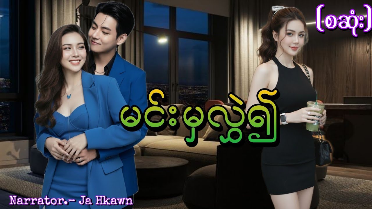 မင်းမှလွှဲ၍(စဆုံး) #htoothit#romantic#love#drama 
