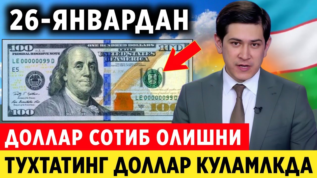 ШОШИЛИНЧ! 26-ЯНВАРДАН УЗБЕКЛАР ДОЛЛАР СОТИБ ОЛИШНИ ТУХТАТИНГ...