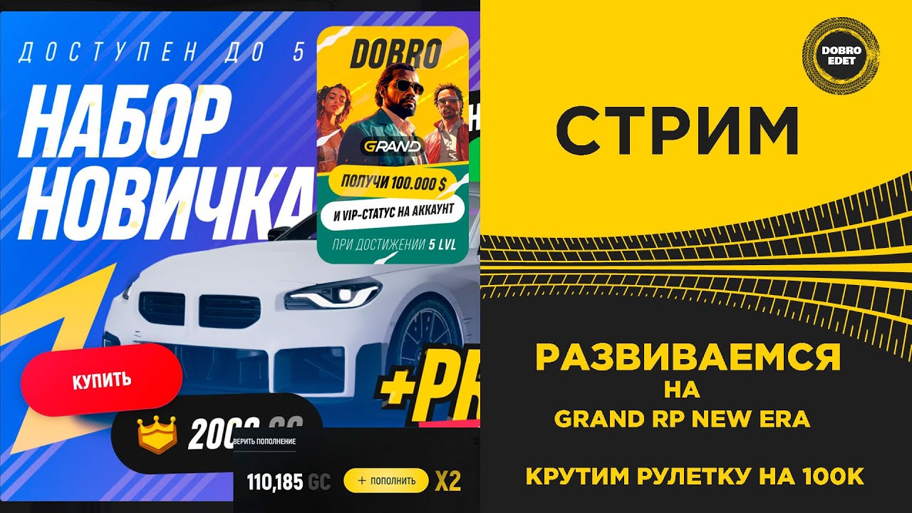 ✅ СТРИМ GRAND RP NEW ERA - РАЗВИВАЕМСЯ И КРУТИМ РУЛЕТКУ НА 100К