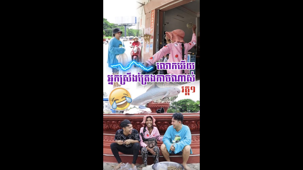 អ្នកស្ទឹងត្រែងកាចណាស់លោកអើយ Prank🤣វគ្គ១