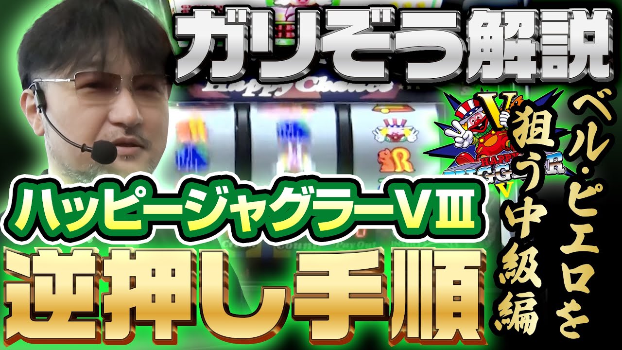 【ガリぞう】ベル・ピエロを狙う中級編！ハッピージャグラーVIIIの逆押し手順【試打解説切り抜き】 