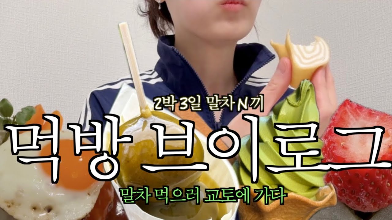 [vlog] 말차 뿌시러 교토 가는 먹방 브이로그 | 말차 몇 끼 먹었을까 | 오사카 맛집 | 하브스 케익 | 일본 편의점 디저트 | 이치란 라멘 | 딸기 모찌