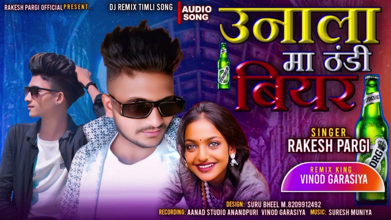 उनाला मां ठंडी बीयर/राकेश पारंगी/Rakesh pargi unala  ma tandi biyar/ d j timli/mukesh ahari /jayntil