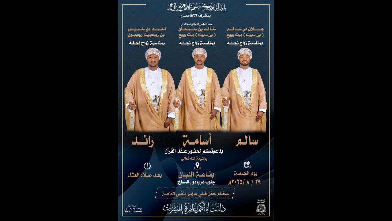 #الروعة مباشر- عقد أحفاد سالم ربيع بن سبيت ( سالم و أسامه و رائد )