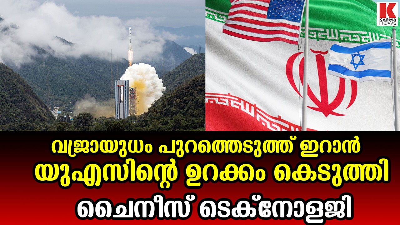 ഇറാന്റെ അഹങ്കാരത്തിന് പിന്നിൽ  ചൈനീസ് ബെയ്ഡു?