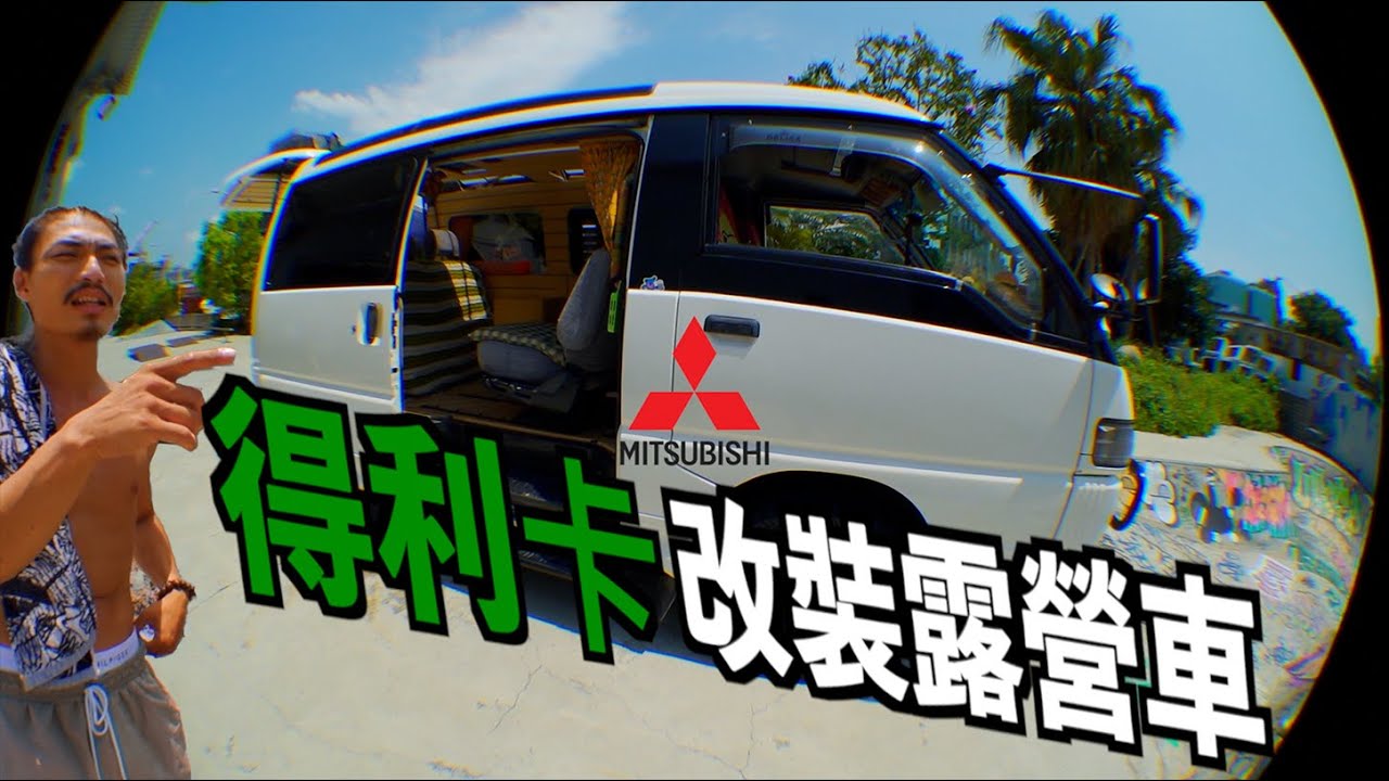 超帥！三菱得利卡綠視界，改裝露營車 feat.ARTSHOW『車比人帥』｜帥Oh