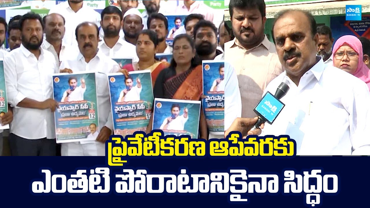 YSRCP Anantha Venkatarami Reddy About PRAJA UDYAMAM On Medical Colleges Privatization @SakshiTVLIVE