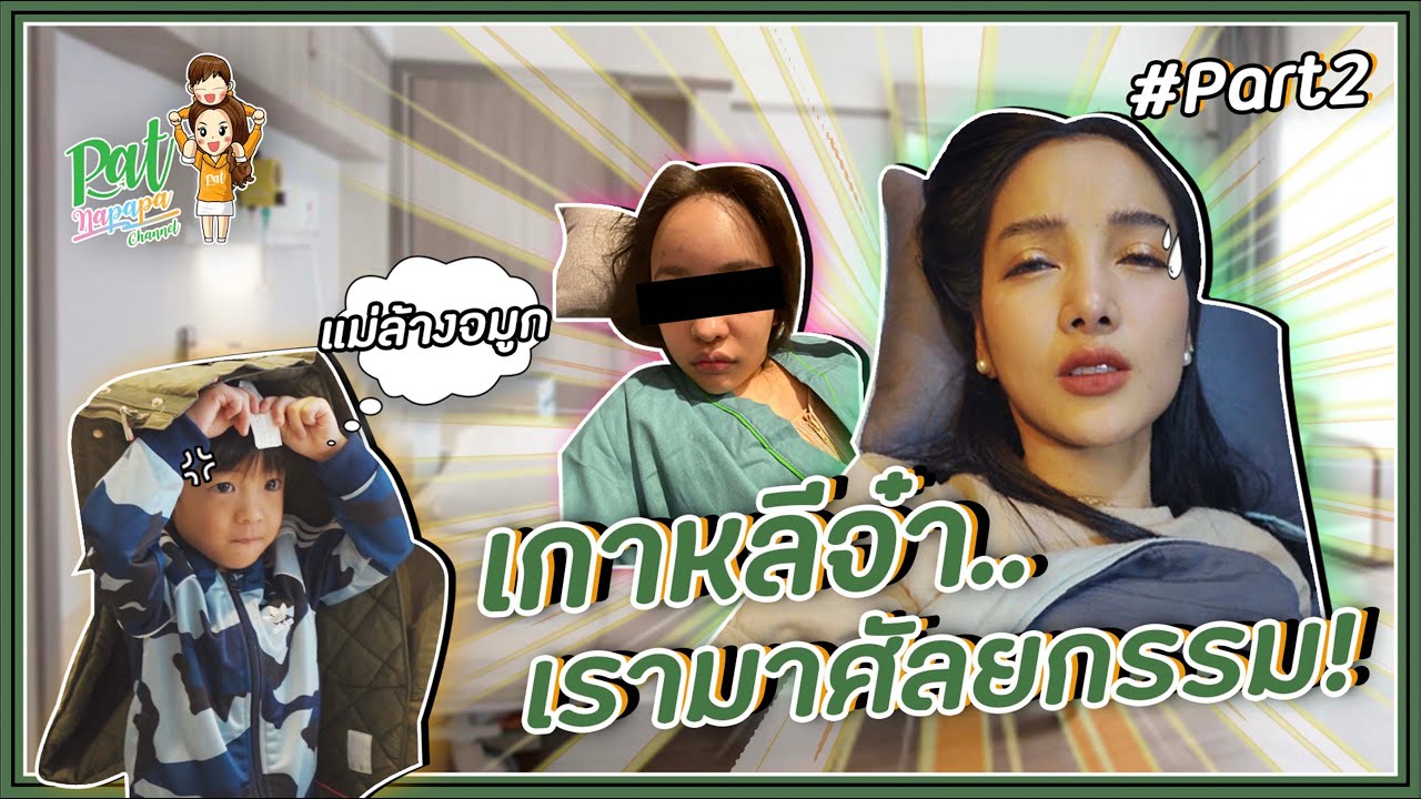 เกาหลีจ๋าแม่มาศัลยกรรม Patnapapa