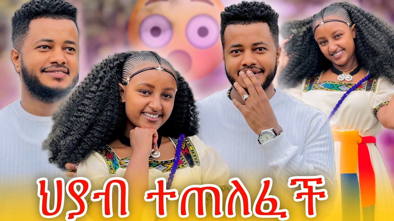 ህያብ ተጠለፈች😳ያልጠበቀችው ነገር ተፈጠረ 😱ዳጊ እውነቱን ነገራት