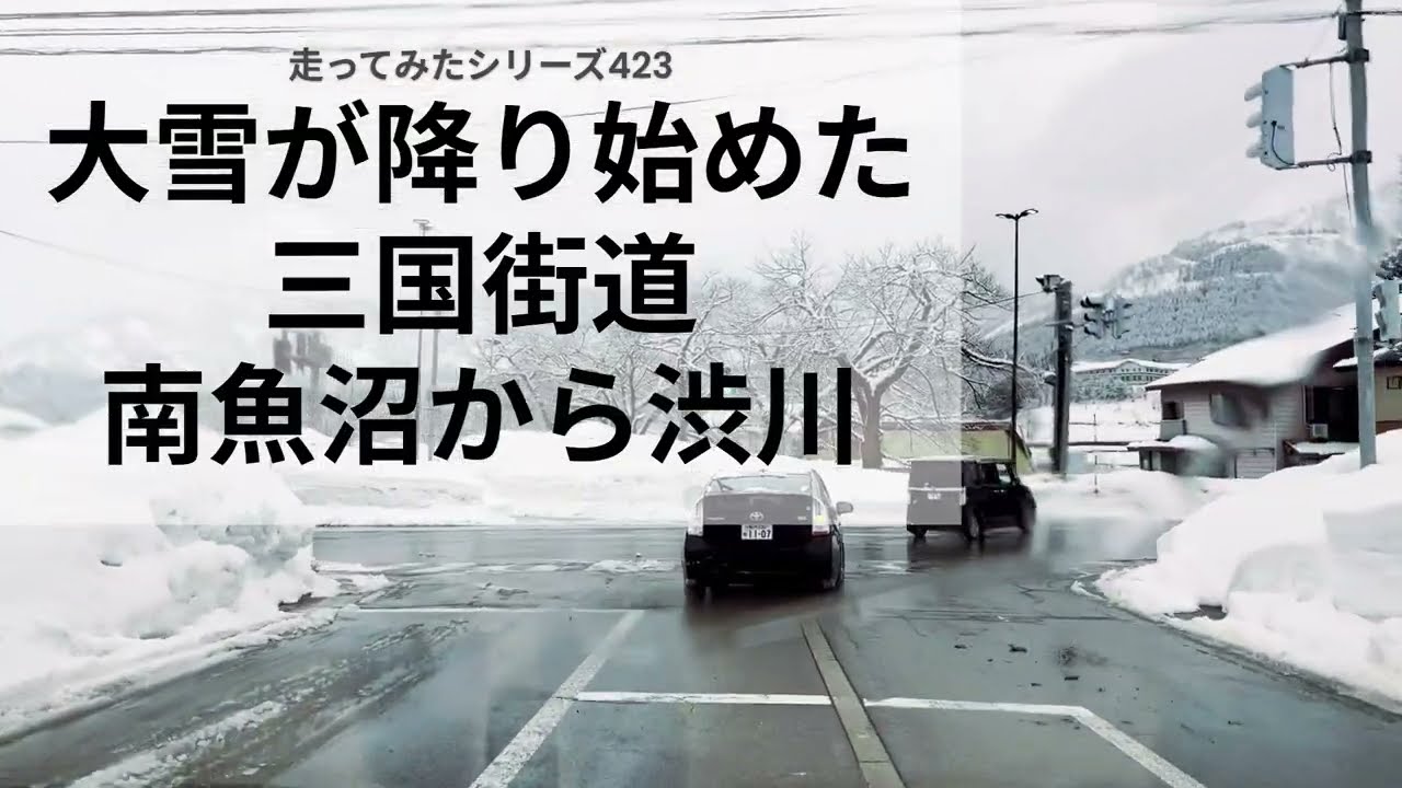 走ってみたシリーズ423大雪が降り始めた三国街道南魚沼から渋川