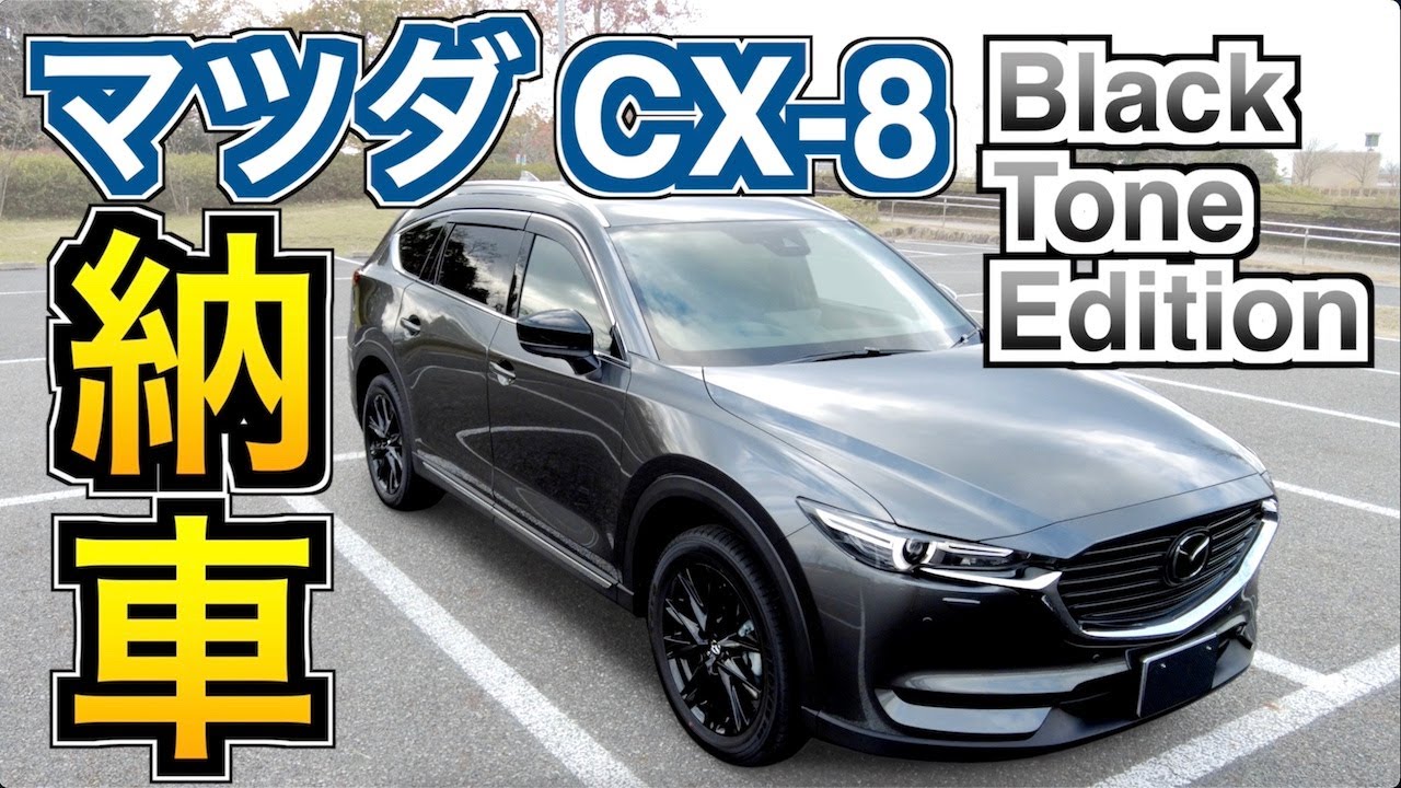 マツダ CX-8 Black Tone Edition 祝！納車！特別装備、オプション紹介します！