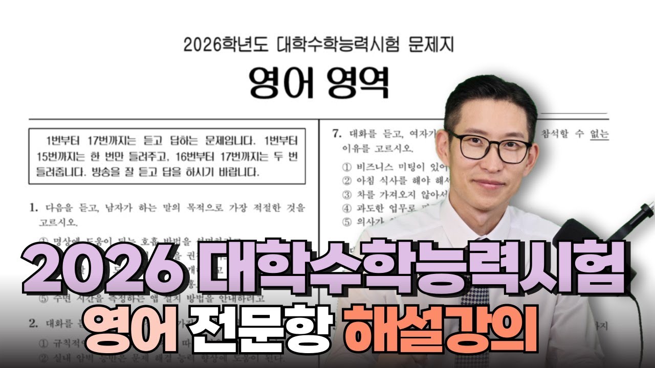2026 대학수학능력시험 영어 해설강의 (문제풀이용)