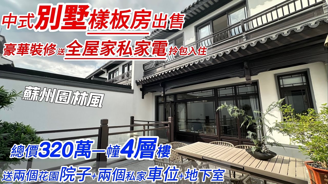 中式別墅樣板房出售👍總價320萬/幢4層樓 | 豪華裝修 送全屋家私家電 拎包入住 | 送兩個花園院子+兩個私家車位+地下室 | 珼樓 蘇州園林風庭院 | 公園景 江景