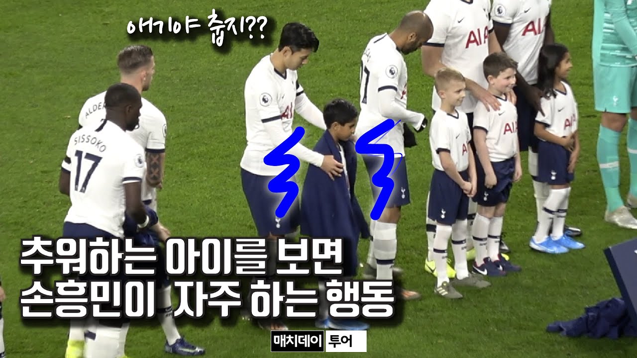 손흥민이 떨고 있는 아이들을 보면 하는 행동..인성 ㅎㄷㄷ