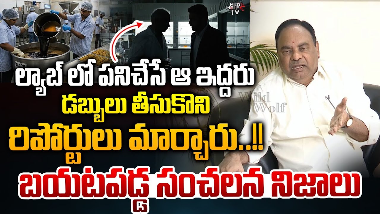 TTD Ex Board Member OV Ramana Reveals How Laddu Report Changed : ఆ ఇద్దరు రిపోర్టులు మార్చారు..!!