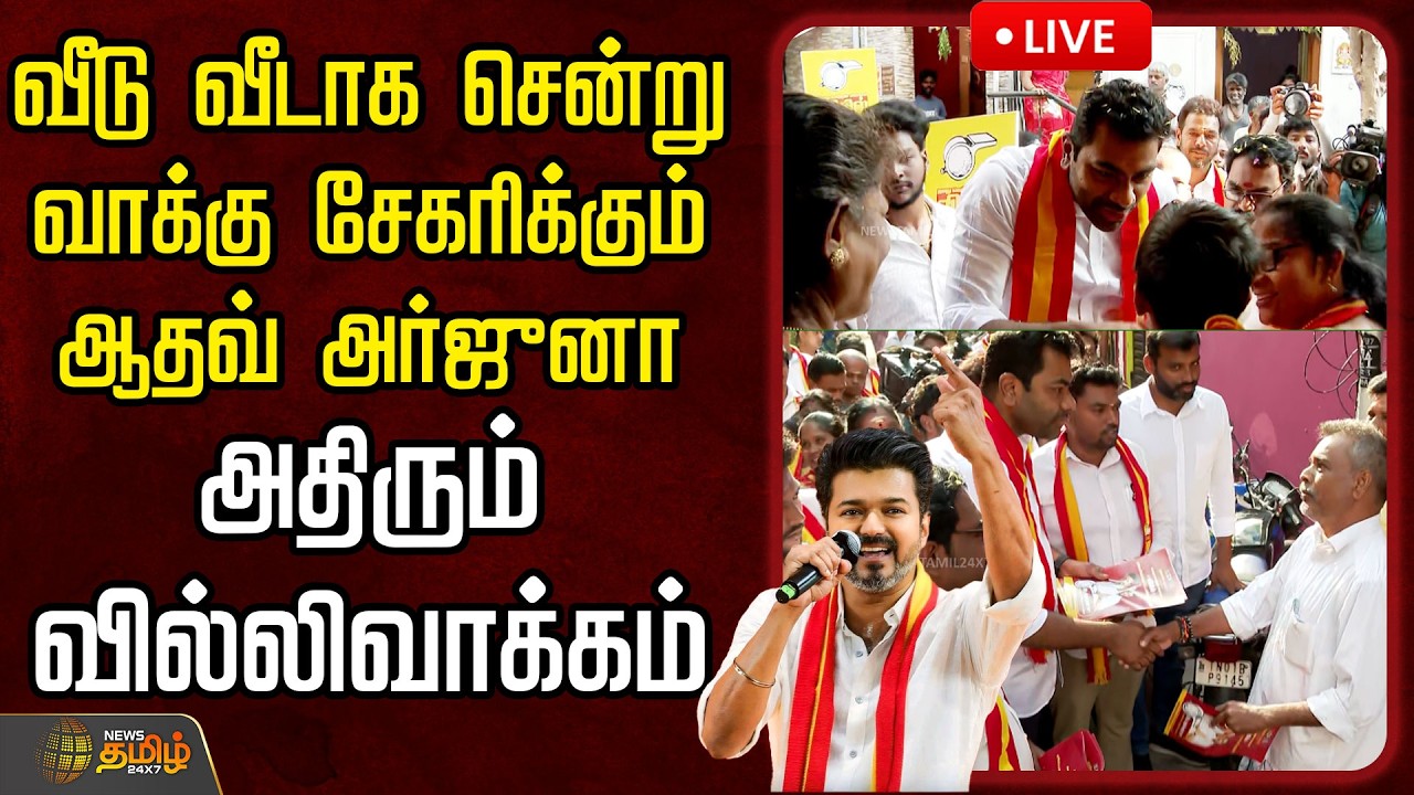 🔴LIVE: TVK Vijay | வீடு வீடாக சென்று வாக்கு சேகரிக்கும் ஆதவ் அர்ஜுனா  | TVK Vijay