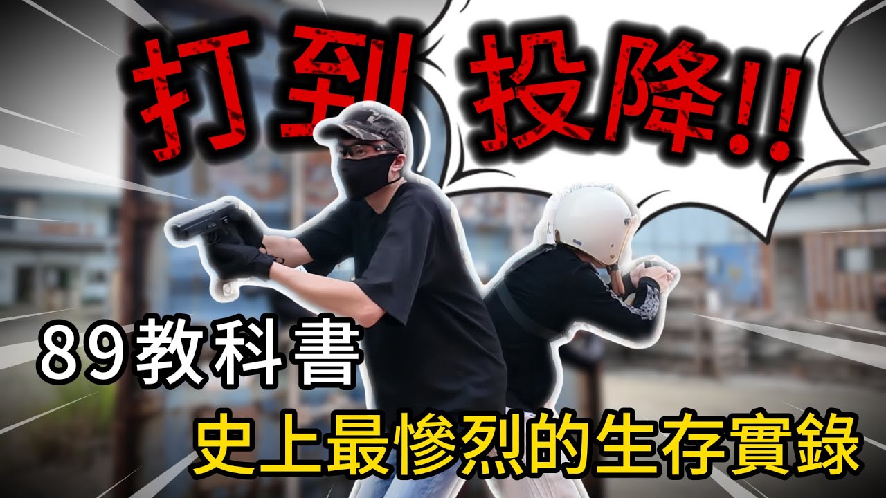 【89教科書】打到投降!!89教科書史上最慘烈生存實錄!!