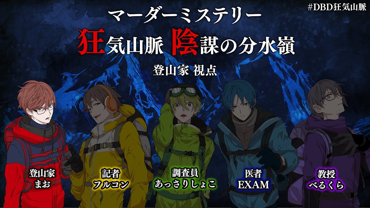 【ネタバレ注意】マダミス狂気山脈 陰謀の分水嶺 登山家（まお）視点 #DBD狂気山脈