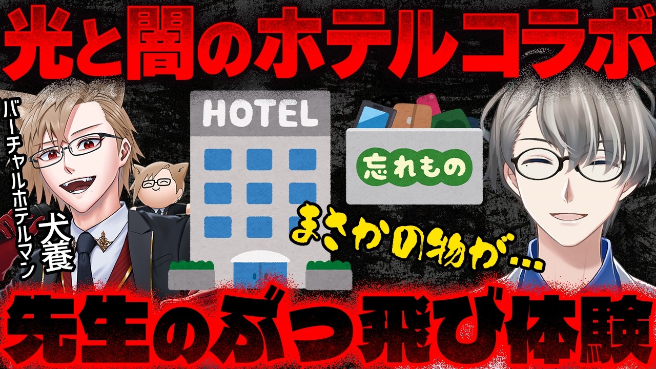 【実話】イケボホテルマン犬養コラボ…ホテルで本当にあった体験談が衝撃すぎたw【かなえ先生の切り抜き】元配信2026/01/20